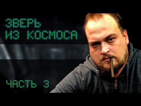 Видео: Зверь из космоса #3 | Чужой НРИ