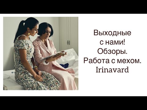 Видео: ВЫХОДНОЙ VLOG/ ПОЛЕЗНОСТИ/ РАБОТА С МЕХОМ/ IRINAVARD