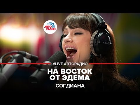 Видео: Согдиана - На Восток от Эдема (LIVE @ Авторадио)