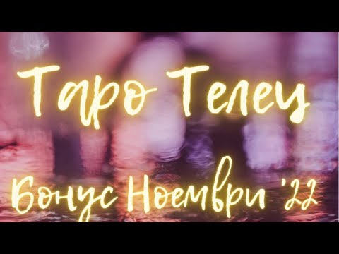 Видео: Телец ♉ Таро 🌻 Камъчетата по пътя ... Ноември Бонус