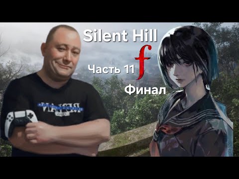 Видео: Silent Hill F: Часть 11. Финал. Сайлент Хилл! Намкод. Разбор и Прохождение. Новый Хоррор. Концовка