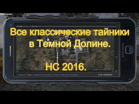 Видео: Все классические тайники в Темной Долине. НС 2016.