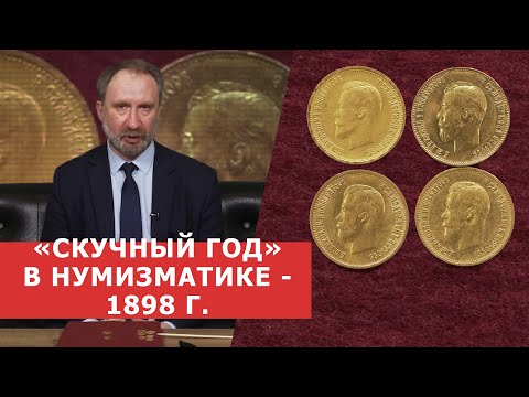 Видео: ✦"СКУЧНЫЙ ГОД" - 1898 г. ✦ Золотые монеты времени правления Николая II ✦ Нумизматика