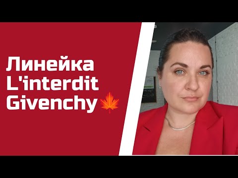 Видео: #68. 🍂 Линейка L'interdit Givenchy. Новый аромат🍂