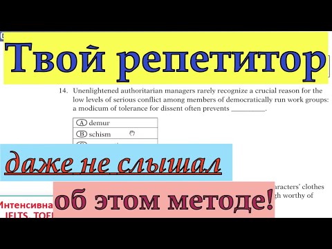Видео: Как получить ОЧЕНЬ ВЫСОКИЙ БАЛЛ на Duolingo, IELTS, TOEFL? Такой метод вы точно не пробовали...