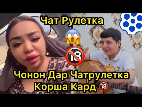 Видео: Кудако Тамошо Накунен Илтимос Чатрулетка Шердил