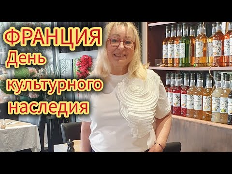 Видео: ДЕНЬ КУЛЬТУРНОГО НАСЛЕДИЯ ФРАНЦИИ Journées du Patrimoine en France: culture et histoire 🇨🇵