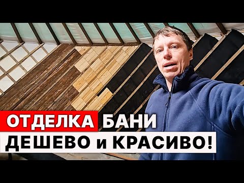 Видео: НЕ ДЕЛАЙТЕ ОТДЕЛКУ БАНИ, пока не узнаете ТАКОЙ СПОСОБ.