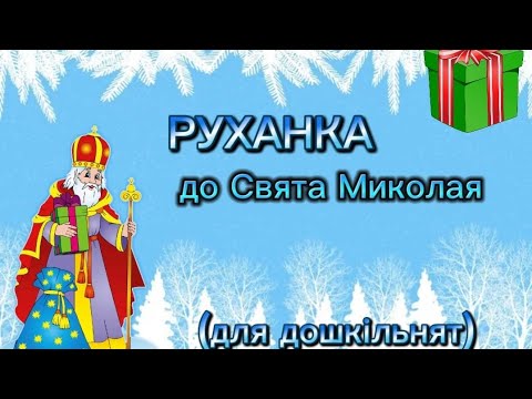 Видео: Руханка до Свята Миколая |для дошкільнят