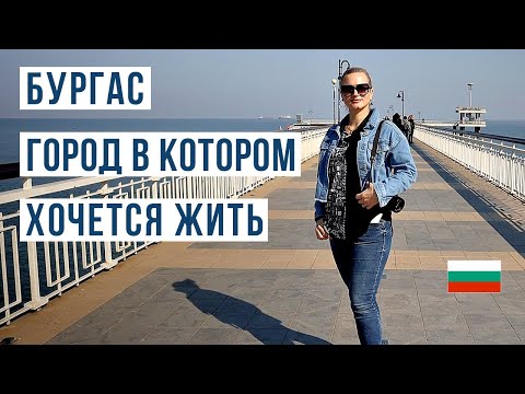 Видео: Бургас: Жизнь и Реальность. Всё, что вам нужно знать перед переездом 🌞🇧🇬