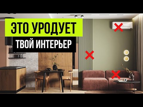 Видео: Эти мелочи УРОДУЮТ ИНТЕРЬЕР! 9 решений в дизайне интерьера, которые всё портят