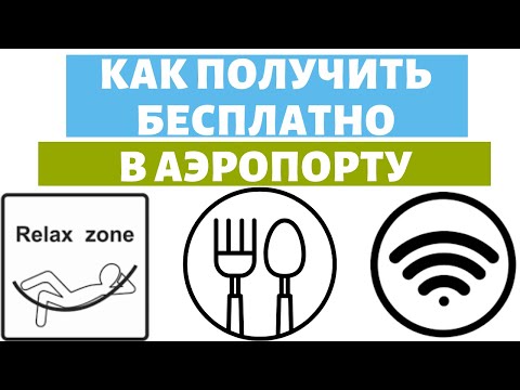 Видео: Новый аэропорт в Стамбуле обзор - бесплатный интернет \ питание \ зона отдыха