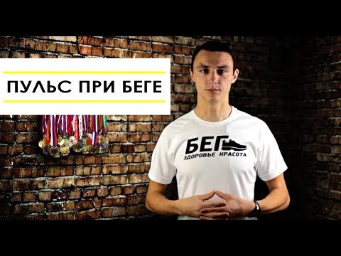 Видео: Пульс при беге. Пульсовые зоны, в которых нужно бегать