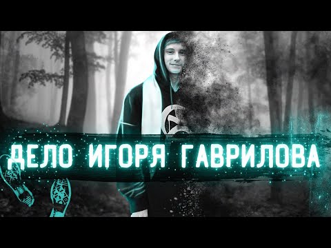 Видео: Подросток бесследно исчез после вечеринки | Дело Игоря Гаврилова