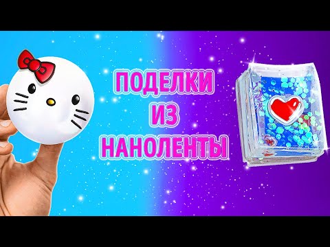 Видео: ПОТРЯСАЮЩИЕ ПОДЕЛКИ ИЗ НАНОЛЕНТЫ || Классные лайфхаки и творческие идеи для школы от 123 GO! SCHOOL