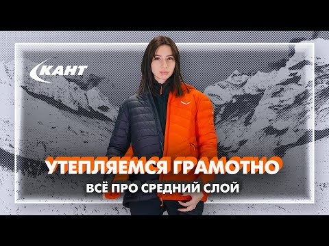 Видео: Всё про средний слой: утепляемся грамотно