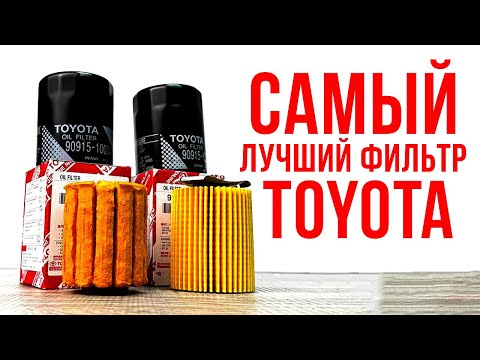 Видео: Лучше уже не будет! Toyota превзошла время, самый технологичный фильтр.
