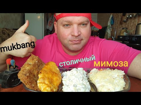 Видео: МУКБАНГ салаты:Столичный и Мимоза, мясо по французски и пангасиус в панировке/ОБЖОР/mukbang