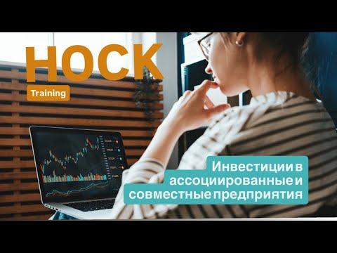 Видео: Инвестиции в ассоциированные и совместные предприятия