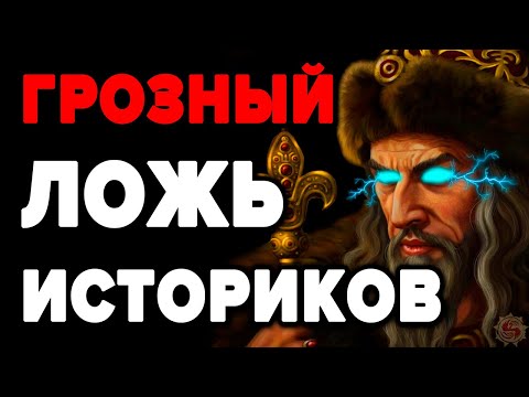 Видео: ЗАБУДЬТЕ ВСЕ ЧТО ЗНАЛИ ОБ ИВАНЕ ГРОЗНОМ . Самый оболганный русский Царь . 10 лживых мифов об Иване 4