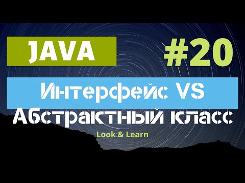 Видео: Выпуск 20. Абстрактные классы и интерфейсы. Разница