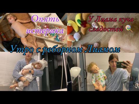 Видео: Утро с РЕБОРНОМ ЛИАМОМ У ЛИАМА ОПЯТЬ ИСТЕРИКА СЛАДОСТИ ВКУСНЯШКИ ДЛЯ РЕБОРНА КУПАНИЕ КУКЛЫ REBORN