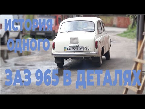 Видео: История одного ЗАЗ 965 в деталях
