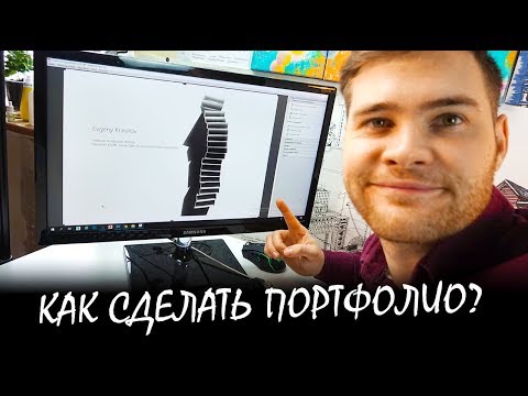 Видео: Как сделать архитектурное портфолио?