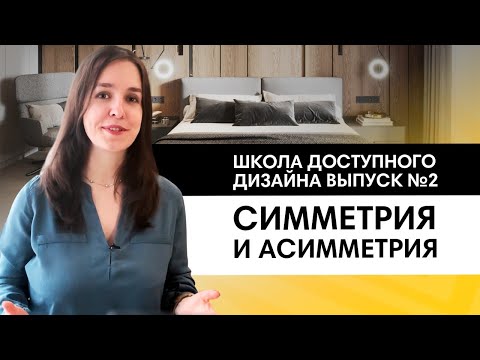 Видео: Учимся создавать красивый интерьер с помощью симметрии и асимметрии.  Школа дизайна, выпуск №2