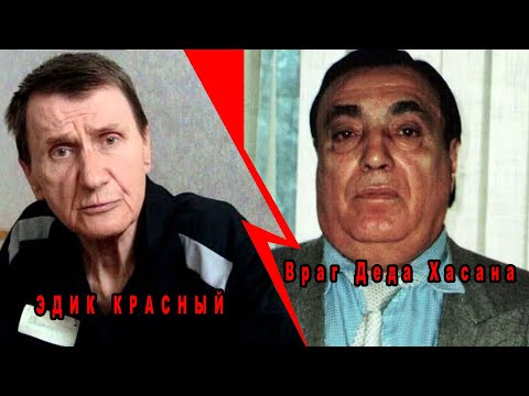 Видео: Вор в законе Эдик Красный