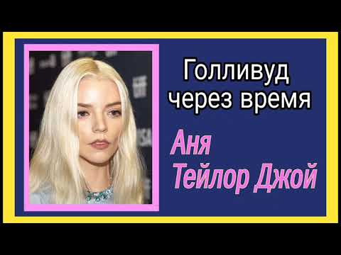 Видео: Аня Тейлор-Джой: Магнетический взгляд, покоривший мир.