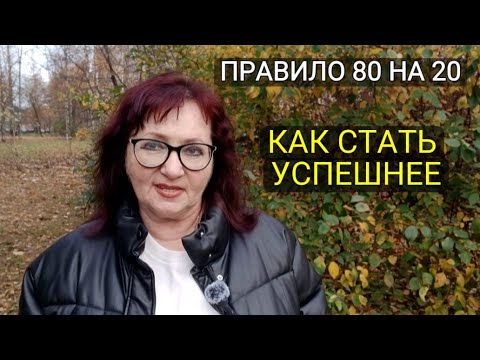 Видео: ПРАВИЛО 80 на 20. КАК БЫТЬ ЭФФЕКТИВНЕЕ РАБОТА. ЛЮБОВЬ.ОТНОШЕНИЯ. #саморазвитие 