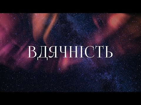 Видео: D.Worship - Вдячність | караоке текст | Lyrics