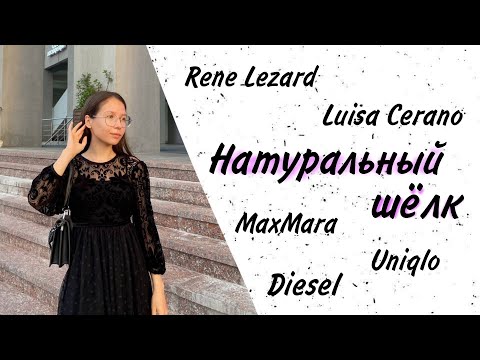 Видео: Натуральный шёлк в СЕКОНД ХЕНДЕ🔥 Моя удачная покупка😍