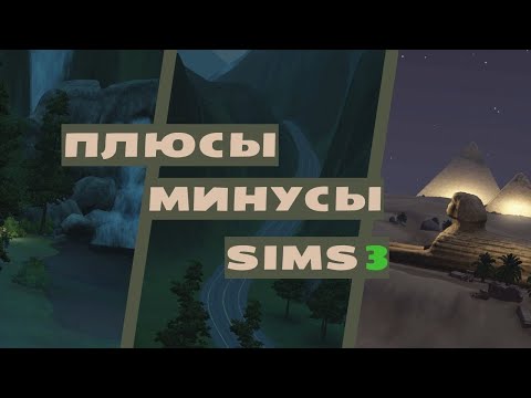 Видео: Неочевидные плюсы и минусы Sims3