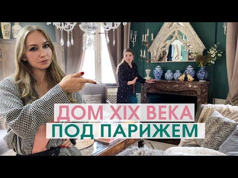 Видео: Русский шебби-шик в особняке 19 века. Румтур.