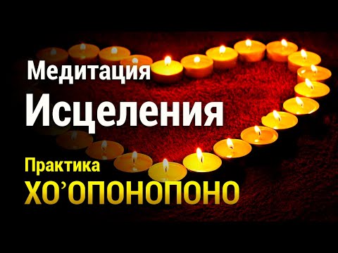 Видео: Медитация Исцеления 🌺 Отпустите Боль и Страдание 🌈 Практика Хоопонопоно