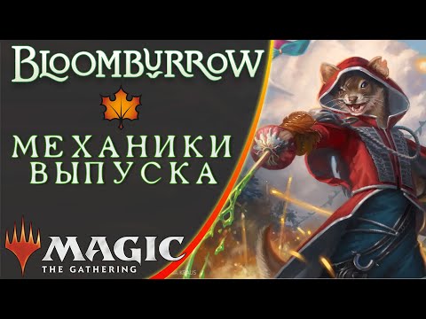 Видео: MTG Механики выпуска | Bloomburrow | Set Mechanics