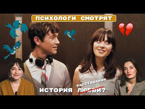 Видео: Психологи смотрят "500 ДНЕЙ ЛЕТА". Фильм, который неверно поняли