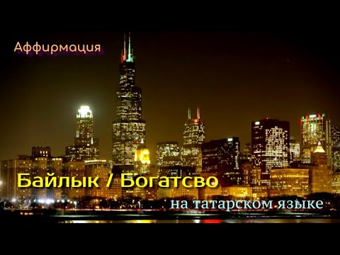 Видео: Аффирмация "Богатство" / "Байлык" на татарском языка