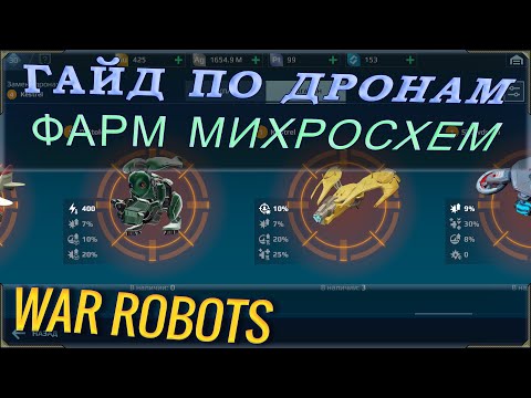 Видео: Вар роботс дроны.  Гайд и советы по всем дронам в игре War robots, стратегия и путь новичка.