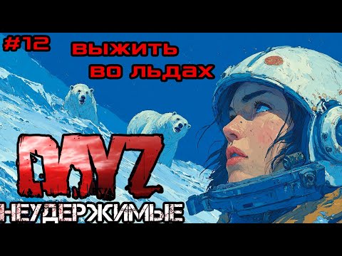 Видео: #12 Ледяная пустыня|DayZ НЕУДЕРЖИМЫЕ| Аномальск PVE by Jereg (сезон осень 2025)