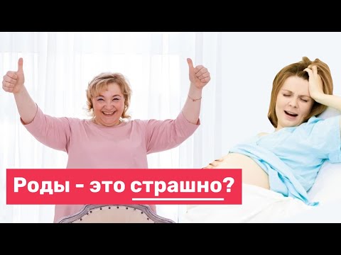 Видео: Страх родов / ПОЧЕМУ НЕ НУЖНО БОЯТЬСЯ РОДОВ?