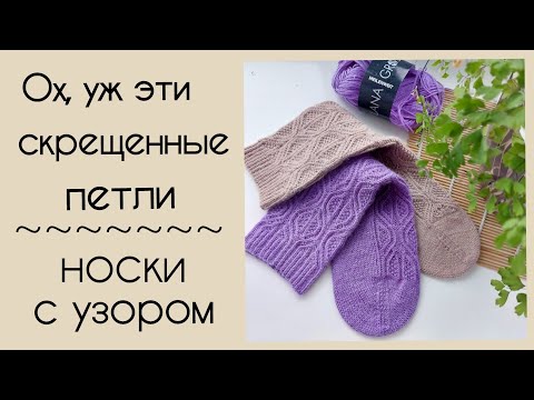 Видео: Носки спицами с узором из скрещенных петель