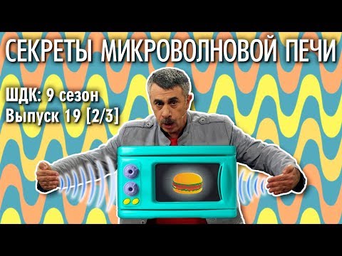 Видео: Секреты микроволновой печи - Доктор Комаровский