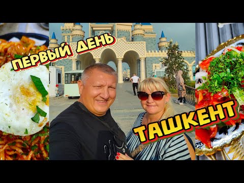 Видео: ПЕРВЫЙ ДЕНЬ В ТАШКЕНТЕ. ШАШЛЫК, ПИВО, ЦЕНЫ и MAGIC CITY. Путешествие по Узбекистану 2023.