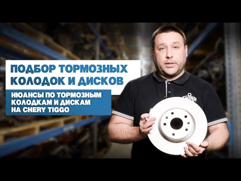 Видео: Как подобрать тормозные диски и колодки? Нюансы тормозной системы Chery Tiggo (Чери Тиго)