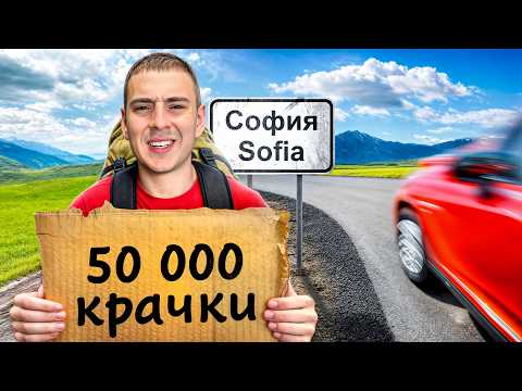 Видео: ВЪРВЯХ 12 ЧАСА БЕЗ ДА СПИРАМ !