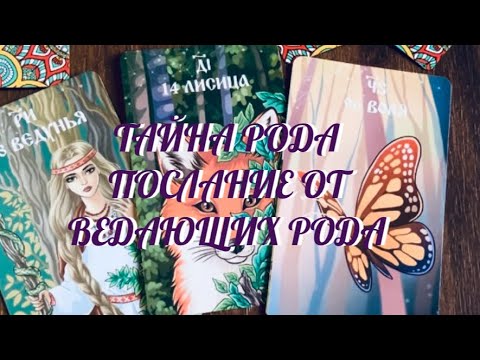 Видео: ТЕБЕ ХОТЯТ ПЕРЕДАТЬ ВЕДАЮЩИЕ .. ВЕДМА 🔮 И МАГ 🔮 ТВОЕГО РОДА 🍀 ПОСЛАНИЕ ОТ ЛЮБЯЩИХ ❤️ .. Таро Онлайн