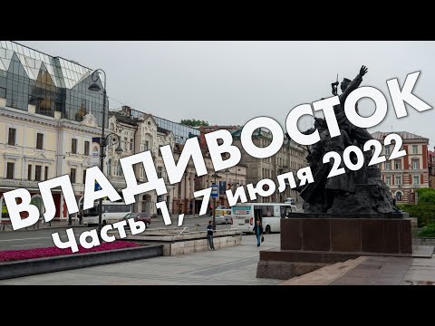 Видео: Владивосток, часть 1: прибытие, центр города, арбат, Золотой Мост, Нагорный парк – июль 2022